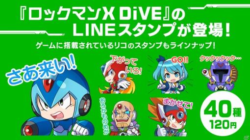 「ロックマンX DiVE」全40種のLINEスタンプが登場！エックスやゼロ、リコとトークを楽しもう