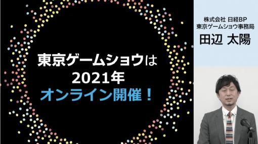 「東京ゲームショウ2021」オンライン開催決定！ 9月30日より10月3日まで開催テーマは「それでも、僕らにはゲームがある。」