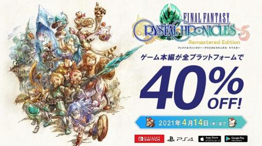 「FFCC リマスター」の40%オフセールが本日より開催。4月14日まで