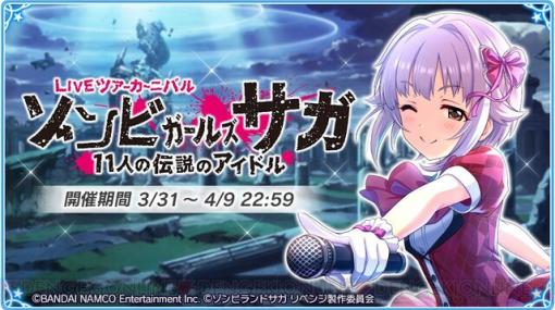 なんてことだー！ 『デレマス』幸子がまさかの…!? 『ゾンビランドサガ リベンジ』コラボ開幕！