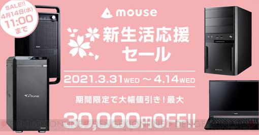 ゲーミングPCが最大3万円OFF！ 2週間限定のマウス新生活応援セール