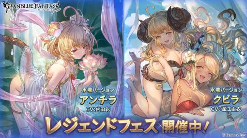 「グランブルーファンタジー」レジェンドフェスが更新！水着バージョンのアンチラやクビラが登場