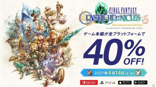 「ファイナルファンタジー・クリスタルクロニクル リマスター」40％OFFセールを実施！