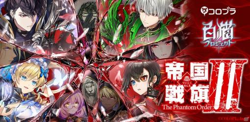 「白猫プロジェクト」ヴェロニカがプレイアブル化！イベント「帝国戦旗III The Phantom Order」が実施