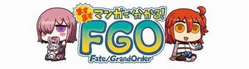 Webマンガ「ますますマンガで分かる！Fate/Grand Order」の第189話が公開