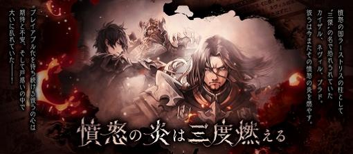 「誰ガ為のアルケミスト」，エイプリルフールイベント“憤怒の炎は三度燃える”が開催。ラース三傑の真理念装も