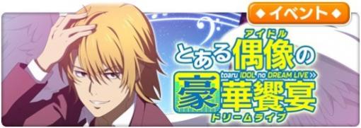 「とある魔術の禁書目録 幻想収束」，シナリオイベント“とある偶像の豪華饗宴”開催