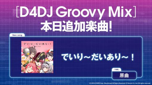 「D4DJ Groovy Mix」，“でいり〜だいあり〜！”の原曲が追加