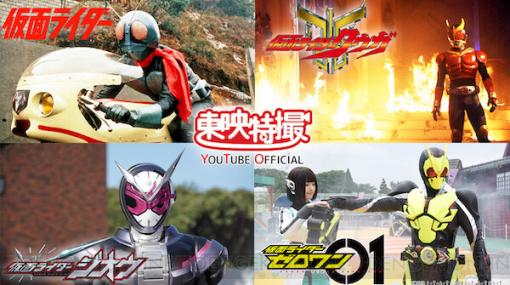 『仮面ライダー』昭和＆平成＆令和30作の1～2話が無料配信！