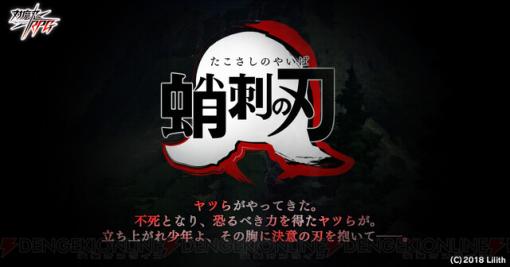 『対魔忍RPG』で『××の刃』イベント情報解禁!?　