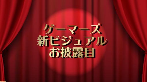 【ホロライブ】“ホロライブゲーマーズ”所属タレントの新ビジュアルが解禁。まるで実写のようなビジュアルに!?【エイプリルフール】