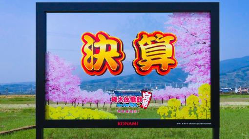 『桃太郎電鉄』“決算”シーンの看板が静岡県に登場。富士山を背景に決算記念撮影が楽しめる