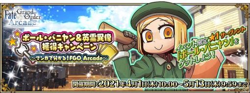 「FGO Arcade」でイベント「ポール・バニヤン＆英霊異像獲得キャンペーン ～マンガで分かる！FGO Arcade～」が開催！