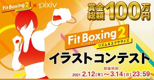 「Fit Boxing 2」pixivイラストコンテストの選考結果が公開！受賞作品は今後のプロモーション使用やグッズ化を予定