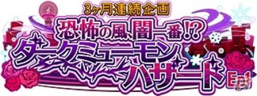 「SHOW BY ROCK!! Fes A Live」イベント「3ヶ月連続企画恐怖の風、闇一番！？ダークミューモンハザード Ep1」が実施！