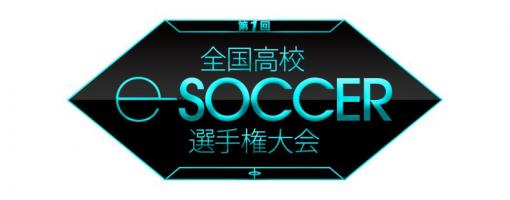 「ウイイレ」の高校生No.1プレーヤーを決める「第1回全国高校eサッカー選手権大会」、オンライン予選エントリー受付中