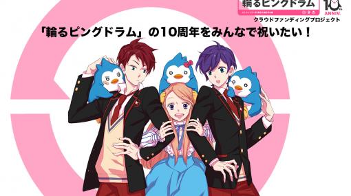 うぶごえ | 「輪るピングドラム」の10周年をみんなで祝いたい！