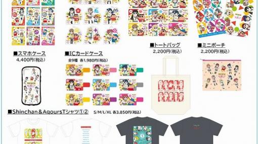 「ラブライブ！サンシャイン!!」×「クレヨンしんちゃん」コラボグッズが6月25日に発売