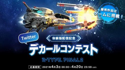 「R-TYPE FINAL 2」のオリジナル・デカールコンテストが開催。4月20日まで