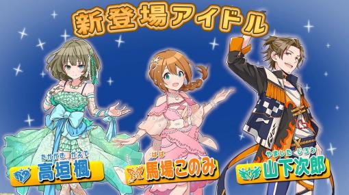 『ポプマス』に高垣楓（シンデレラガールズ）、馬場このみ（ミリオンライブ！）、山下次郎（SideM）が新たに登場