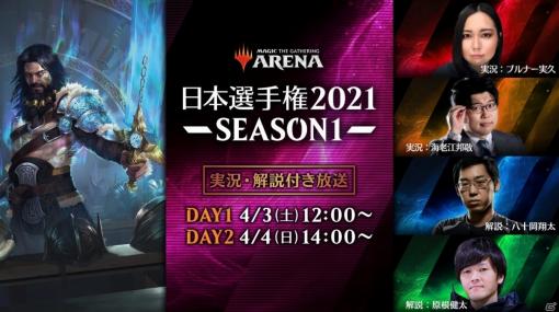 「マジック：ザ・ギャザリング アリーナ」日本選手権2021 SEASON1 本戦が4月3日・4日に開催！公式生放送も実施