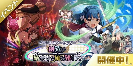 「アイドルマスター ミリオンライブ！ シアターデイズ」イベント「プラチナスターシアター～創造は始まりの風を連れて～」が実施！