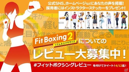 「Fit Boxing 2 -リズム＆エクササイズ-」レビュー投稿キャンペーンが開催！採用者全員にインストラクターステッカーが配布