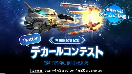 『R-TYPE FINAL2』オリジナルデカールのデザインを募集するコンテストが開催中。優秀作品は実際に使用できるように