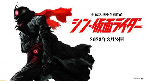 『シン・仮面ライダー』2023年3月公開決定！ 庵野秀明氏が脚本、監督を担当