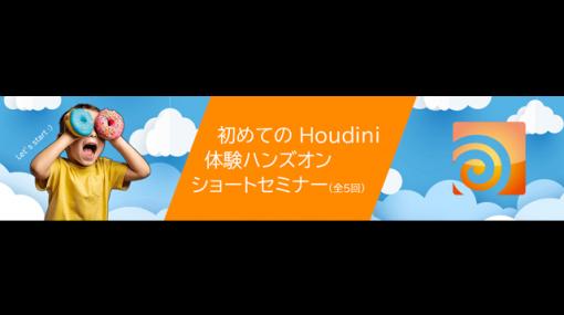 「初めてのHoudini体験ハンズオンショートセミナー（全5回）」開催（ボーンデジタル） - ニュース
