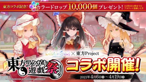 『ラクガキ キングダム』×『東方Project』コラボ開催！ 描き下ろしの霊夢、魔理沙、フランが登場