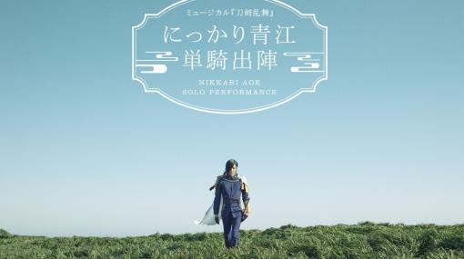 ミュージカル「刀剣乱舞」の新作公演「にっかり青江 単騎出陣」のメインビジュアルが解禁！