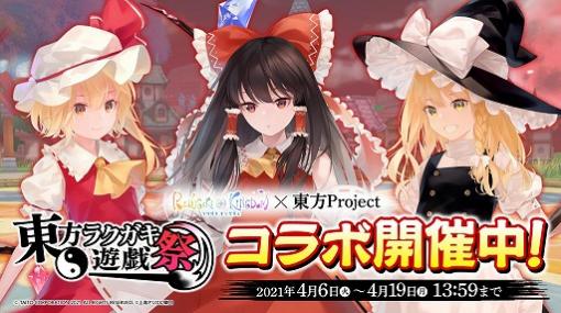 「ラクガキキングダム」が「東方Project」とのコラボイベント“東方ラクガキ遊戯祭”を実施