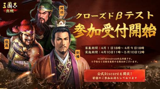 アプリ『三國志 真戦』事前ダウンロード開始。4月10日スタートのクローズドβテスト枠が7000人に増枠され、最大1万円分のAmazonギフト券がもらえるチャンスも