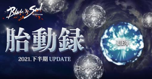 「ブレイドアンドソウル」，2021年アップデートロードマップが更新。職業を変えられる“職業変更システム”などの情報が明らかに