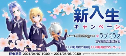 「武装神姫 アーマードプリンセス バトルコンダクター」で“ラブプラス”とのコラボイベントが開催