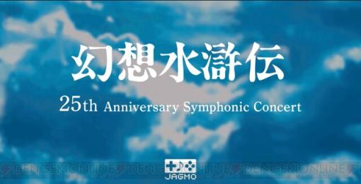 ルカ様の名言も飛び出した『幻想水滸伝 25th Anniversary Symphonic Concert Online』4月4日の部レポート