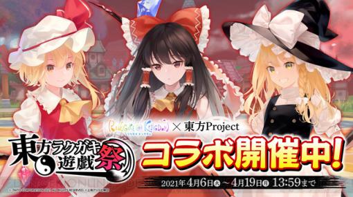 『ラクガキ キングダム』“東方ラクガキ遊戯祭”開催中！