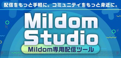 Mildomでさらに便利にライブ配信ができる『Mildom Studio』リリース