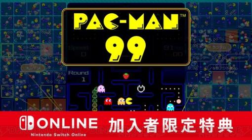 パックマンで99人のバトルロイヤル！ Switch『PAC-MAN 99』4月8日よりサービス開始!!