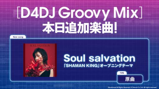 「D4DJ Groovy Mix」にSHAMAN KING “Soul salvation”とホロライブ“Suspect”の原曲を追加