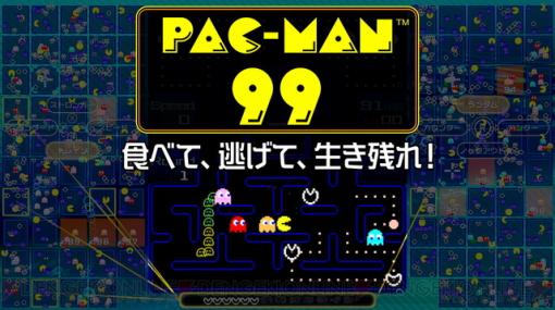 『パックマン』のバトルロイヤル『PAC-MAN 99』配信開始！