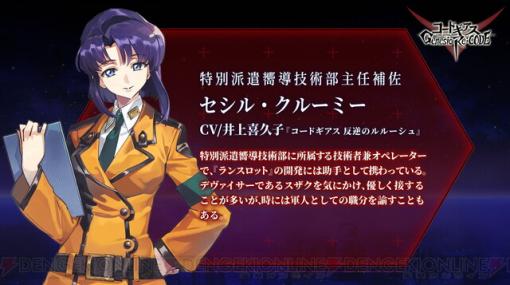 アプリ『コードギアス』セシル・クルーミー（声優：井上喜久子）が参戦！