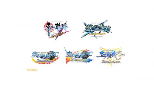 PS Vita『英雄伝説 軌跡 Evolution』シリーズDL版が4/15よりお求めやすい価格に変更。シリーズ全5本が1パックになった『英雄伝説 軌跡 Evolution 三昧』も発売