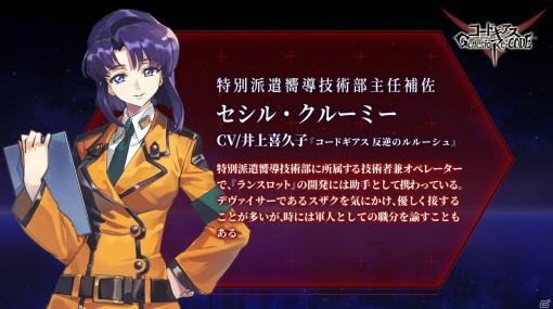 「コードギアス Genesic Re;CODE」に「セシル・クルーミー（CV：井上喜久子）」が参戦決定！