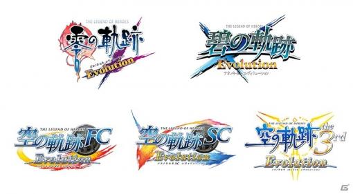 キャラアニ、PS Vita「英雄伝説 軌跡 Evolution」シリーズのDL版を4月15日より価格変更