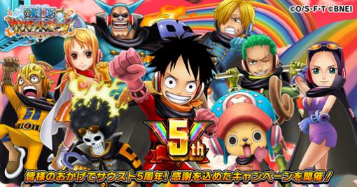 「ONE PIECE サウザンドストーム」，配信開始5周年を記念したイベントが多数開催中