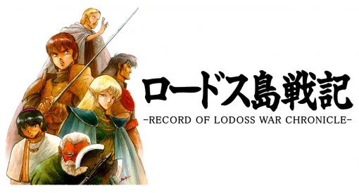 複数のロードス島戦記ゲームを楽しめるパッケージ「ロードス島戦記クロニクル（仮）」が2022年春発売へ。ソード・ワールド作品も収録