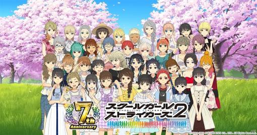 「スクールガールストライカーズ2」7周年記念大感謝祭が開催！女の子それぞれに新作の私服コスチュームが登場