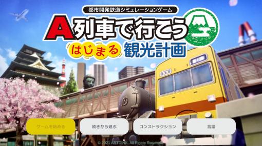 シム好きなら絶対にハマる！ 「A列車で行こう はじまる観光計画」ビギナーズガイド!!最序盤シナリオ「はじまる観光計画」と「夢と希望の街」を攻略